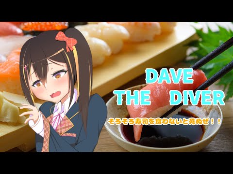 【#デイヴ・ザ・ダイバー】寿司を食べるゲームします