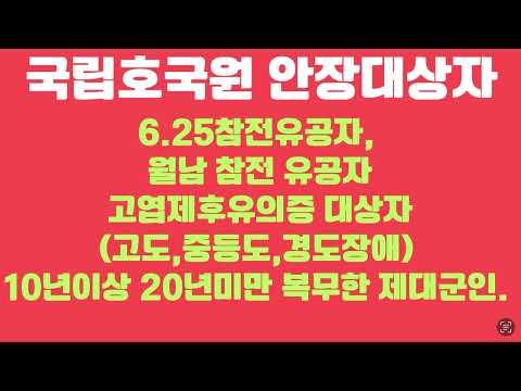   국립호국원 안장대상자에 대한 설명과 보훈부 보도자료 2023년9월