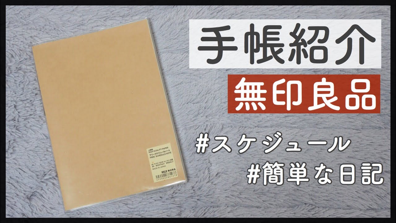 手帳紹介 無印の愛用スケジュールノート 便利 Youtube