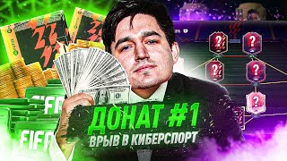 ДОНАТ В FIFA 22 #1 - ВРЫВ В КИБЕРСПОРТ