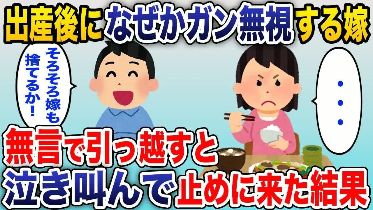 出産後になぜか無視を続ける嫁→勝手に引っ越すと浮気妻の顔がみるみる青ざめていき…【2ch スカッと】