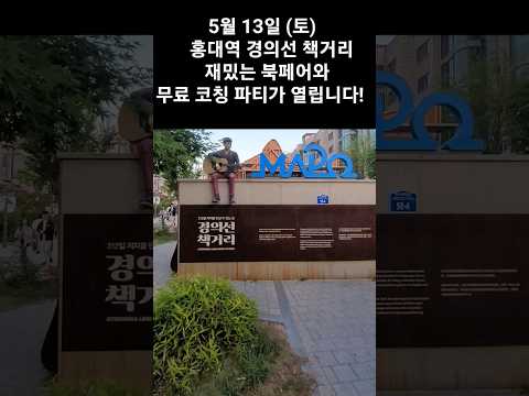5월 13일(토) 경의선 책거리 재밌는 북페어 &amp;<strong>amp</strong>; <strong>무료</strong> 코칭 파티 ㅡ 한국 코칭 협회 20주년 북페어 #Shorts