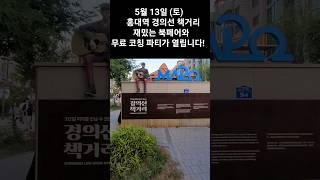 5월 13일(토) 경의선 책거리 재밌는 북페어 & 무료 코칭 파티 ㅡ 한국 코칭 협회 20주년 북페어 #Shorts