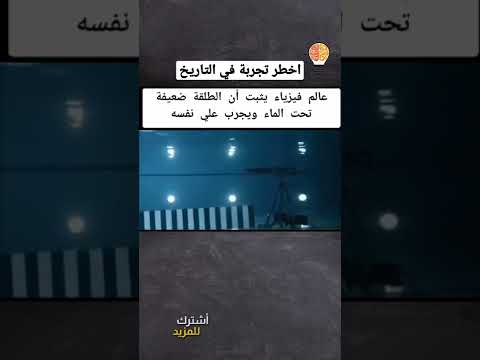 عالم فيزياء يثبت ان الطلقة ضعيفة تحت الماء ويجرب على نفسه 