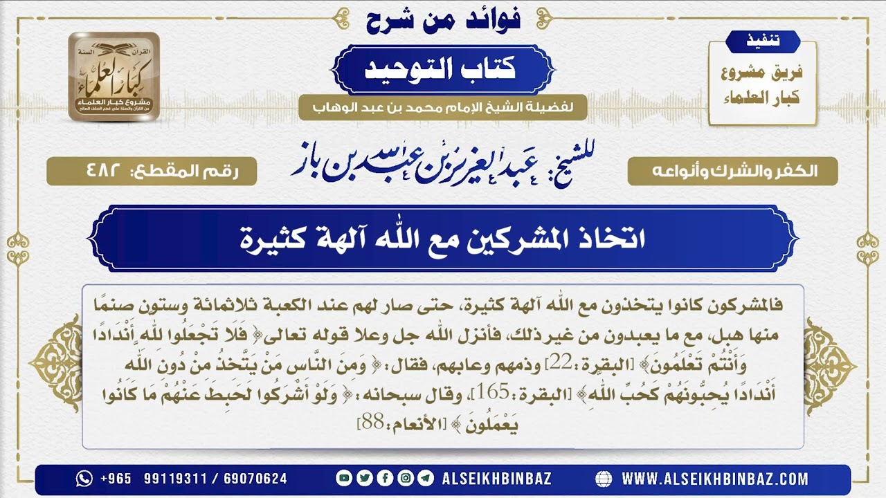 482 -  اتخاذ المشركين مع الله آلهة كثيرة  - فوائد من شرح كتاب التوحيد