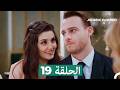 مسلسل أطرق بابي الحلقة 19