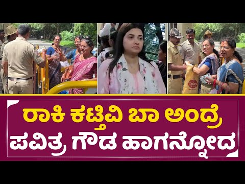 ಪವಿತ್ರ ಗೌಡಗೆ ರಾಕಿ ಕಟ್ಟೋಕೆ ಜೈಲಿಗೆ ಹೋದ ಮಹಿಳೆರಿಗೆ ಹೀಗನ್ನೋದ| Pavitra Gowda| Darshan |Raksha Bandhan|SStv ಪವಿತ್ರ ಗೌಡಗೆ ರಾಕಿ ಕಟ್ಟೋಕೆ ಜೈಲಿಗೆ ಹೋದ ಮಹಿಳೆರಿಗೆ ಹೀಗನ್ನೋದ| Pavitra Gowda| Darshan |Raksha Bandhan|SStv