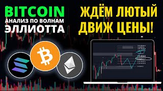 БИТКОИН ПРОГНОЗ: ЖДЁМ ЛЮТЫЙ ДВИЖ ЦЕНЫ! АНАЛИЗ BTC, ETH, SOL