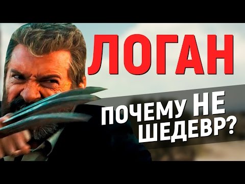 ЛОГАН – ПОЧЕМУ НЕ ШЕДЕВР? (обзор фильма)