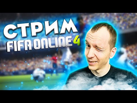 Готовимся к новым картам TOTS! | FIFA ONLINE 4 СТРИМ | ФИФА ОНЛАЙН СТРИМ