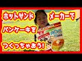 【キャンプスイーツ】ホットサンドメーカーで作るホットケーキ【食レポ】