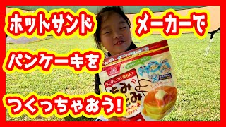 【キャンプスイーツ】ホットサンドメーカーで作るホットケーキ【食レポ】