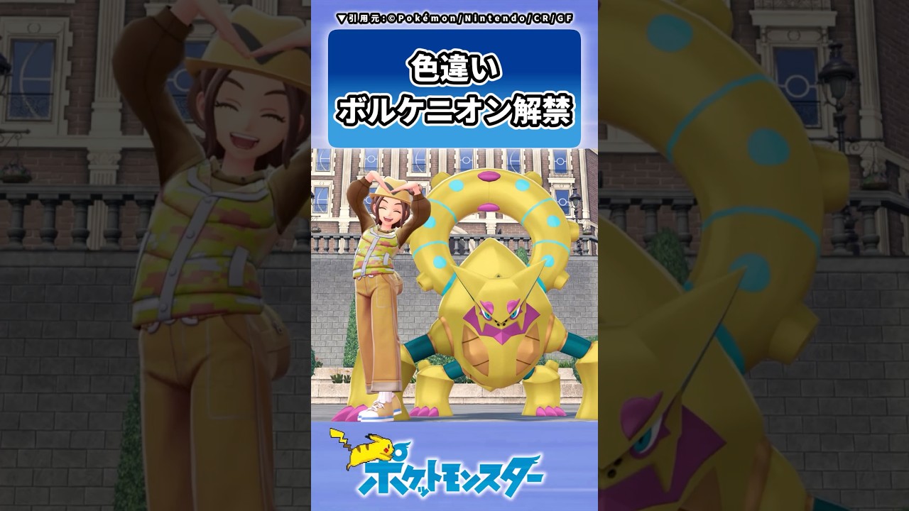色違いボルケニオン解禁に対するトレーナーの反応集 #ポケモン #反応集 #ポケモンza