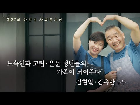 [제37회 아산상 사회봉사상] 김현일 · 김옥란 부부 ‘노숙인과 고립 · 은둔 청년들의 가족이 되어주다’