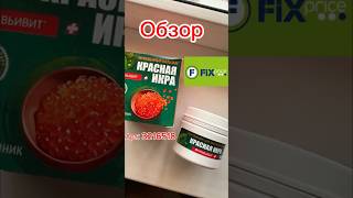 #фикспрайс #fixprice #пятерочка #перекресток #магнит #вайлд #артикул#артикулы #товарыдлядома #wb #вб