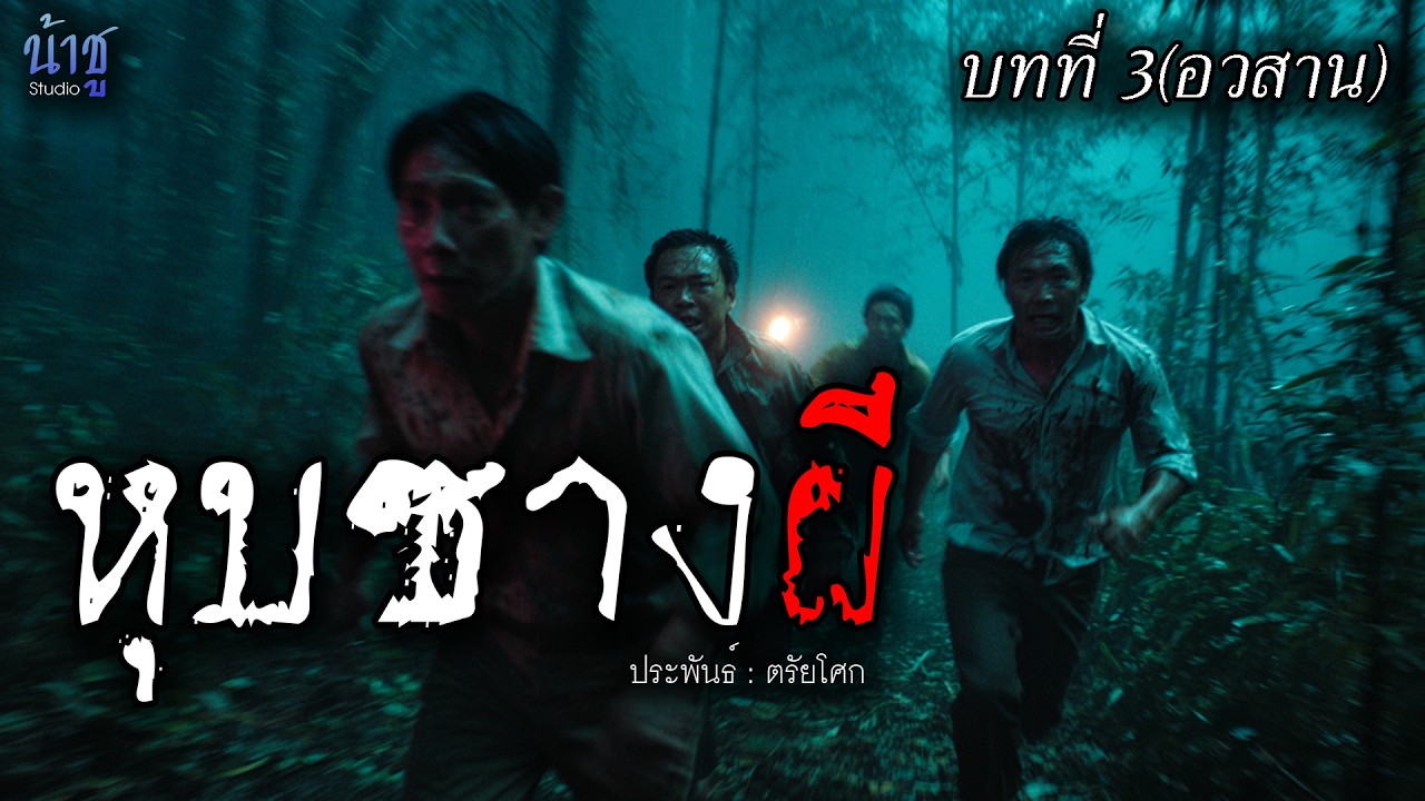 หุบซางผี บทที่ 3(อวสาน)  - ตรัยโศก🎙️น้าชู
