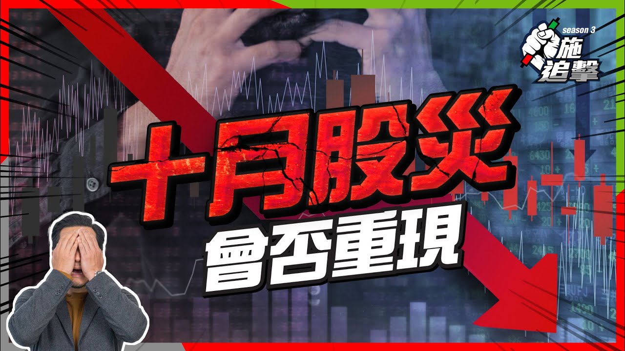 十月股災？為甚麼是史上最波動月份！「股災月」三個炸彈⚠️小心睇路| MoneyTab