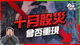 十月股災？為甚麼是史上最波動月份！「股災月」三個炸彈⚠️小心睇路【施追擊】#美股 #股市 #港股