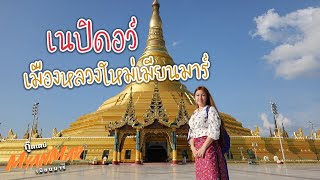 เนปิดอว์ เมืองหลวงใหม่เมียนมาร์ I กู๊ดเดย์ พม่า EP10 I Exploring Naypyidaw