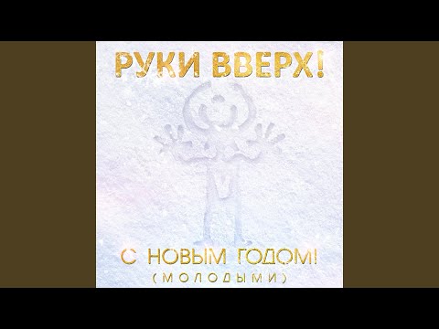 С Новым годом! (Молодыми)