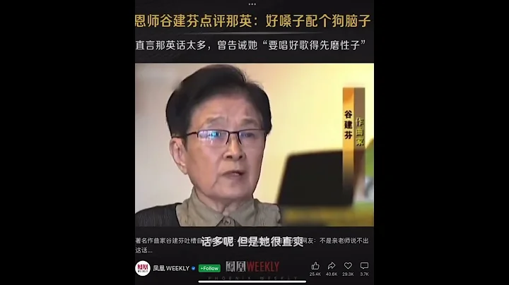 著名作曲家谷建芬吐槽自己学生那英：好嗓子配了个狗脑子。😂一句话：言多必失！ - 天天要闻