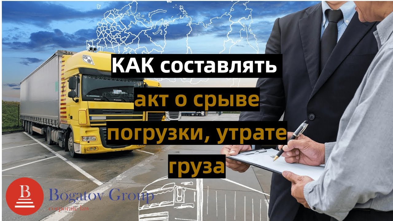 КАК составлять акт о срыве погрузки, утрате груза и т.п.? - YouTube