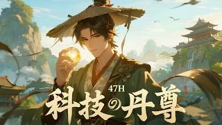 完结《科技丹尊,智脑吊打修仙界》携带智脑穿越九州大陆,从此开启科学修仙,数据炼丹的历程……