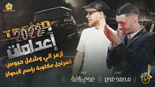 اعدمات زوري 2022 # ازعر آني وشغل حبوس  ♪  المراجل مكتوبة باسم البدوان || عدي زاغة ومحمد غدير