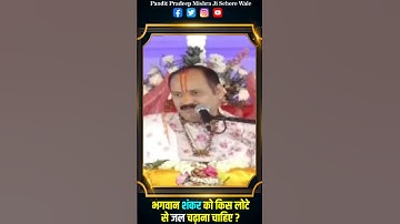भगवान शंकर को किस लोटे से जल चढ़ाना चाहिए #pandit_pradeep_ji_mishra #shortsvideo #upay #viral