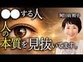 【1400人以上と対話した阿川佐和子】人の本質を見抜く人の5つの特徴【心理学根拠あり】