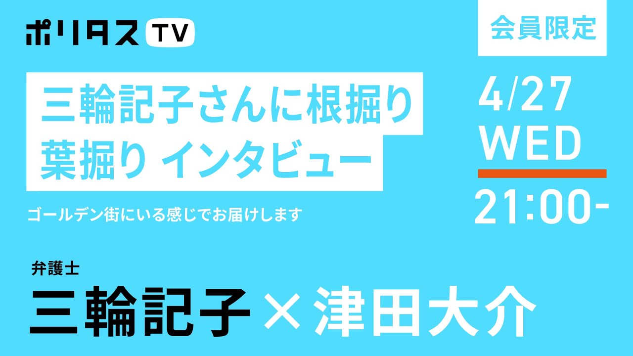 会員限定｜三輪記子さんに根掘り葉掘りインタビュー（4/27）#ポリタスTV