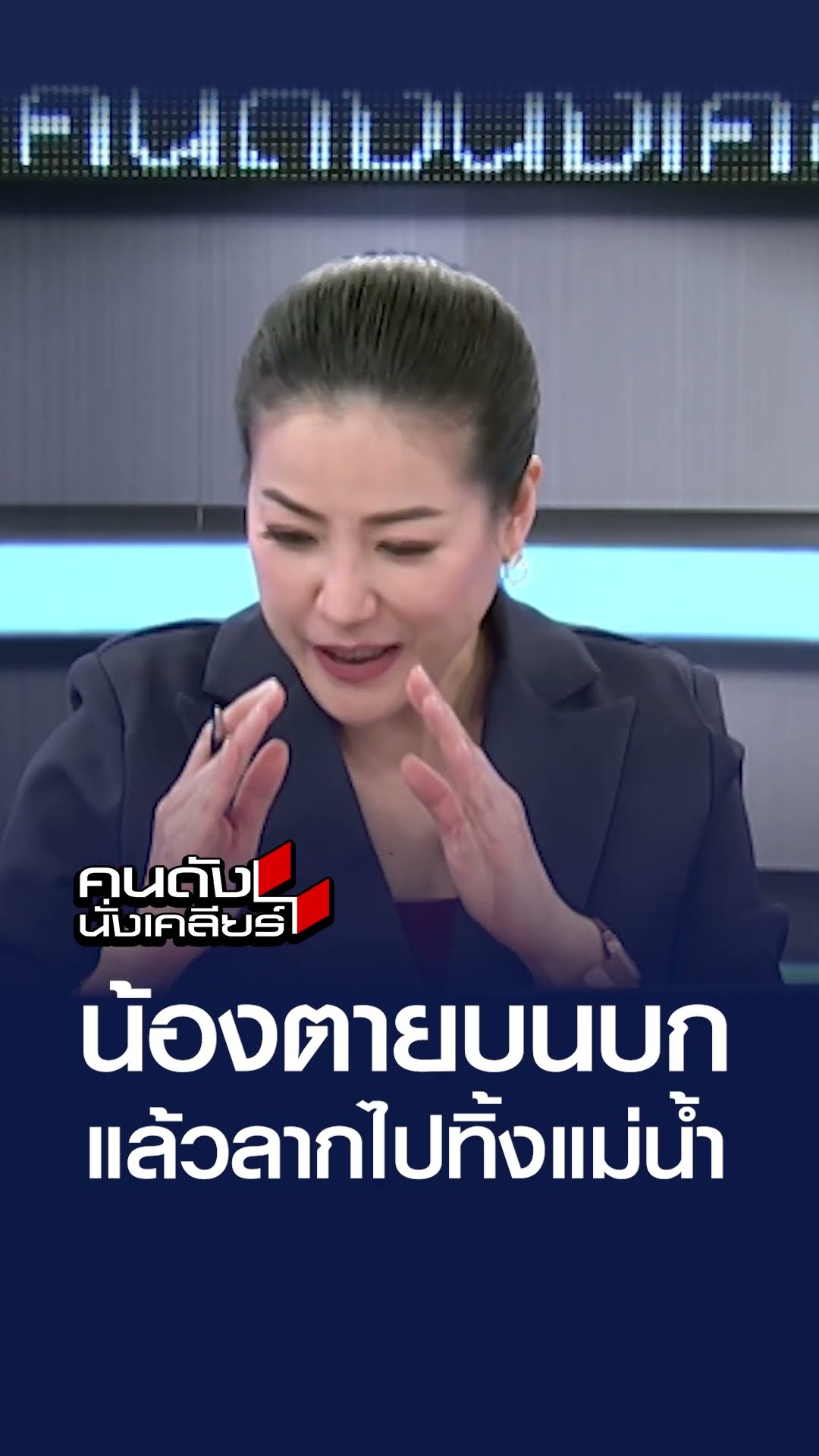 น้องตายบนบก แล้วลากไปทิ้งในน้ำ
