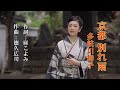 京都 別れ雨~多岐川舞子