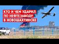 Удар по заводу в Новошахтинске: Россия запуталась в украинских беспилотниках