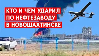 Удар по заводу в Новошахтинске: Россия запуталась в украинских беспилотниках