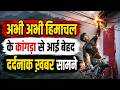 अभी-अभी हिमाचल के कांगड़ा से बेहद दर्दनाक खबर || Kangra News || Himachal Breaking News ||