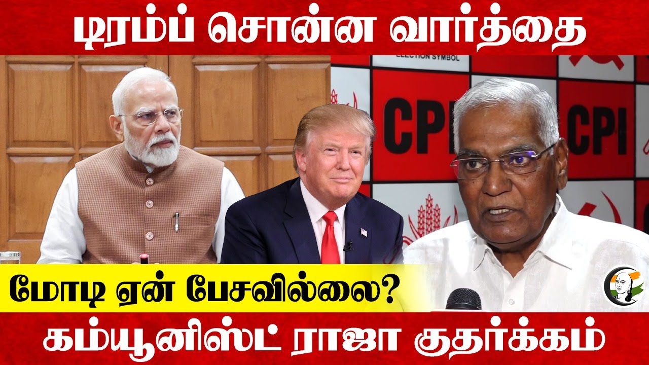 Trump சொன்ன வார்த்தை Modi ஏன் பேசவில்லை?  CPI Raja குதர்க்கம்... | India | Pakistan | USA