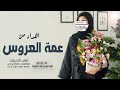 شيلة اهداء من عمة العروس 2022 بنت الغالي اخوي شيلات عروس حماسية 2022 mp3