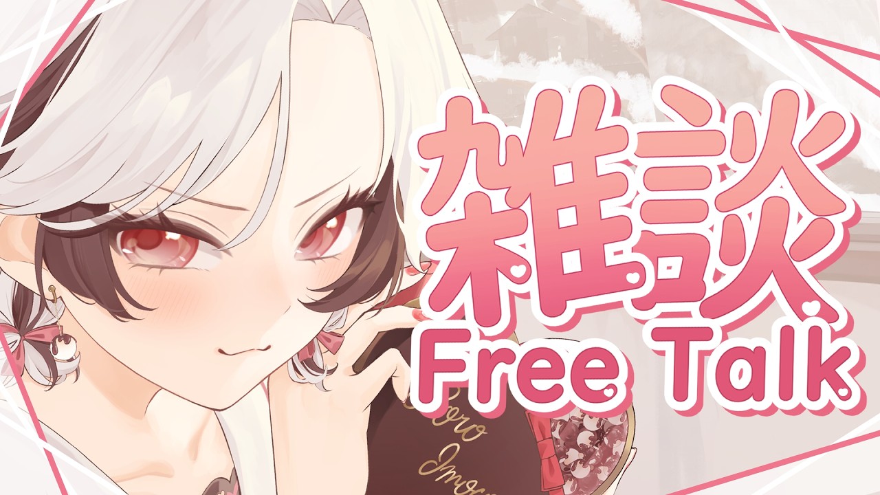 【雑談 / Free Talk】バレンタインなので恋愛タイプ診断やるぞ！🍫It's Valentine's Day, so let's do a love type test!【Vtuber】