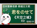 【日文歌教唱】宮崎駿動畫《天空之城》主題曲ED《伴隨著你》(唱日文歌學日語)