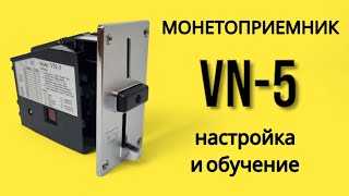 Монетоприемник VN5 настройка и обучение.