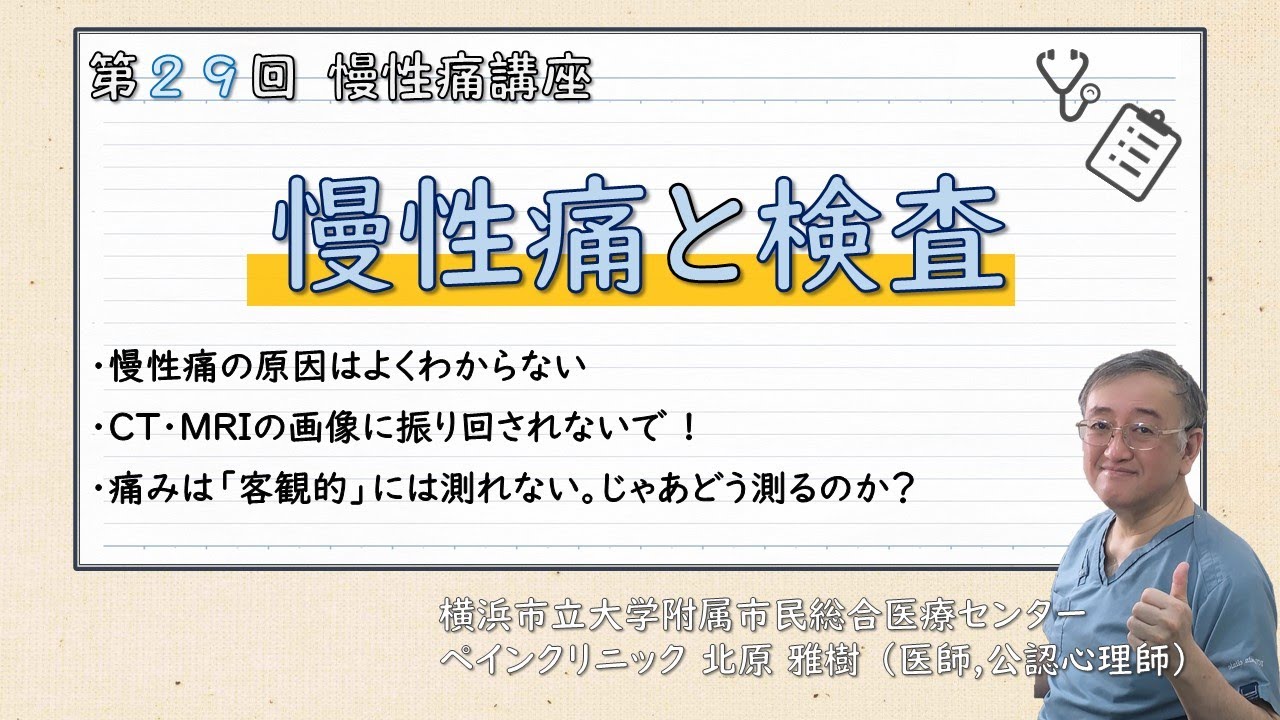 第29回慢性痛講座 慢性痛と検査