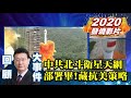 【少康戰情室精彩回顧】中共北斗衛星天網部署完畢 磨劍30年暗藏抗美策略 少康戰情室 20200624