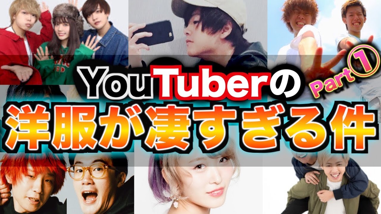 【YTFF】YouTuberが着てる洋服を大調査したら凄すぎた！さんこいち、スカイピース、げんじ、アバンティーズ、くまみき、キットチャンネル編！