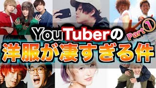 【YTFF】YouTuberが着てる洋服を大調査したら凄すぎた！さんこいち、スカイピース、げんじ、アバンティーズ、くまみき、キットチャンネル編！