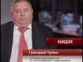 Григорий Чуйко. НАШИ аграрии