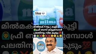 VD satheesan government price hike for milma milk🙆♂️ഒന്നു ഫ്രീ ആവുമ്പോൾ മറ്റൊന്നിനു വില കുടും#milma