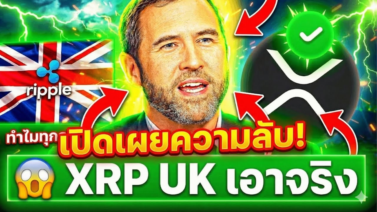 🚨 ต้องดู XRP! อังกฤษหนุน Ripple ภาพใหญ่ที่ต้องเข้าใจ⚠️