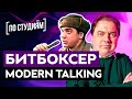 Мы нашли битбоксера Modern Talking! Макс "МАГНИТОФОН" - Первое интервью! Великий и уникальный, Пивун