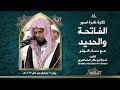 تلاوة نادرة لسورة الحديد مع دعاء الوتر شيخ أبو بكر الشاطري 